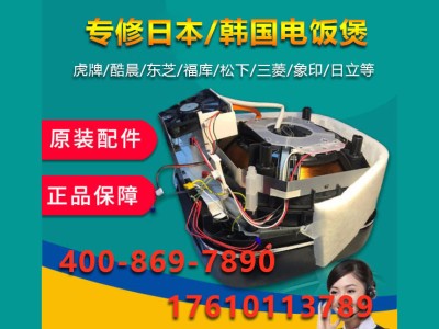 龙港海外电饭煲维修部-专业解决您的电饭煲问题